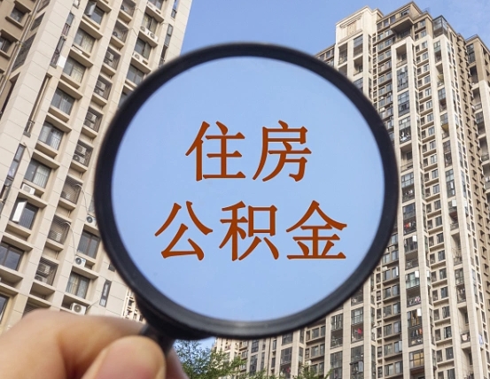 莒县两年的住房公积金能取多少钱（2年公积金能取多少）